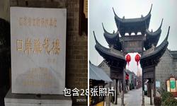 泰州高港口岸雕花楼驴友相册