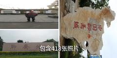 淄博聊斋城驴友相册