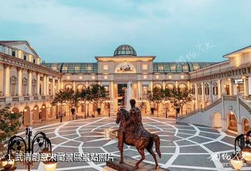 武清創意米蘭景區照片