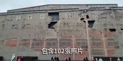 上海四行倉庫抗戰紀念館驢友相冊