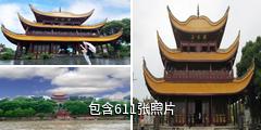 湖南岳阳楼旅游区驴友相册