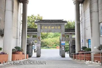 上海亭林遺址公園照片