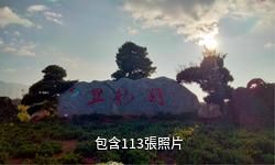 石屏異龍湖濕地公園驢友相冊