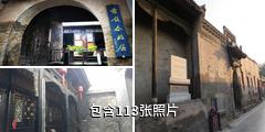 平遥雷履泰故居驴友相册