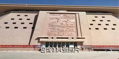 库尔勒巴州博物馆驴友相册