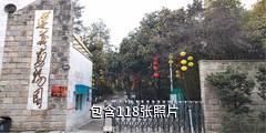 遵义动物园驴友相册