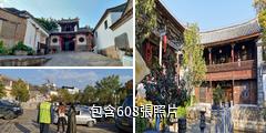 紅河建水團山古村驢友相冊
