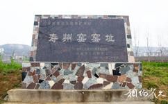 淮南上窯國家森林公園旅遊攻略之古壽州窯遺址