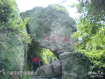 大冶雷山風景區-八戒守天門照片