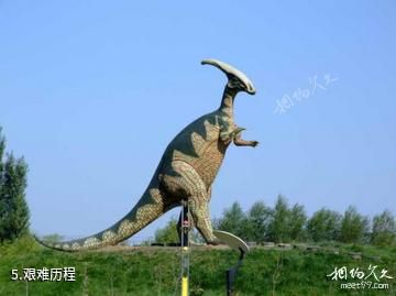 克拉玛依恐龙文化苑-艰难历程照片
