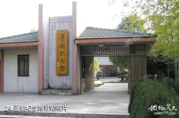 南京求雨山文化名人紀念館-蕭嫻紀念館照片