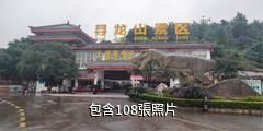 綿陽北川尋龍山景區驢友相冊