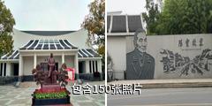 上海陈云故居青浦革命历史纪念馆驴友相册