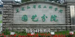 黑龙江省农业科学院园艺分院驴友相册