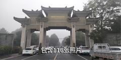 成都农科村旅游景区驴友相册
