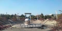 青岛新天地驴友相册