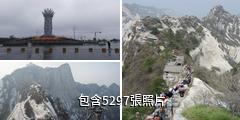 陝西華山風景區驢友相冊