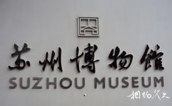 蘇州博物館旅遊攻略之蘇州博物館