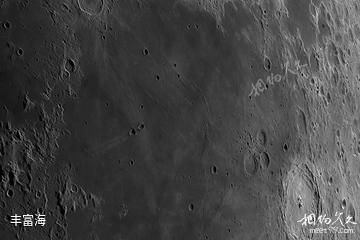 丰富海-月球高清图片