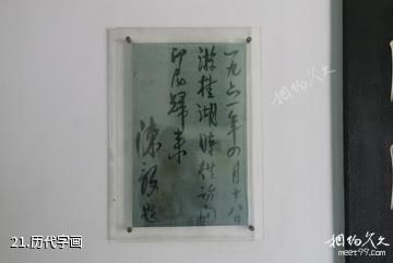 成都宝光桂湖文化旅游区-历代字画照片