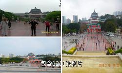 重庆人民大礼堂及人民广场驴友相册
