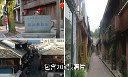 臨海紫陽街驢友相冊