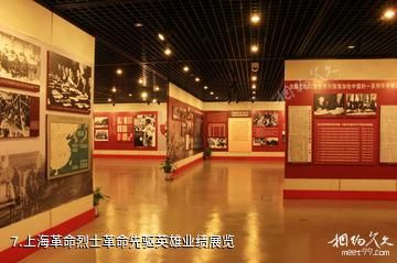 上海龙华烈士陵园-上海革命烈士革命先驱英雄业绩展览照片