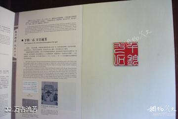 南通海安博物馆-万古流芳照片