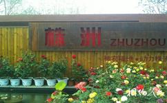 北京國際園林博覽會旅遊攻略之株洲園
