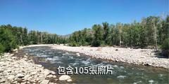 阿勒泰克蘭河濱河景區驢友相冊