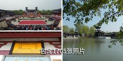 无锡三国水浒城驴友相册
