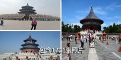 北京天壇公園驢友相冊