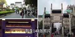 南京老门东历史街区驴友相册