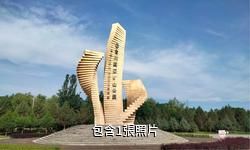 甘肅金昌金川國家礦山公園驢友相冊