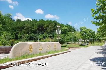 九江湖口台山公園照片