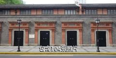 上海中共大二會址紀念館驢友相冊