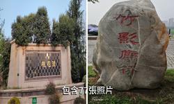 西安滻灞桃花潭公園驢友相冊