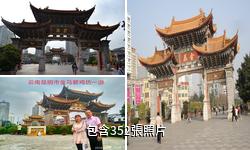 昆明金馬碧雞坊驢友相冊