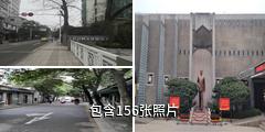 南京梅园新村纪念馆驴友相册