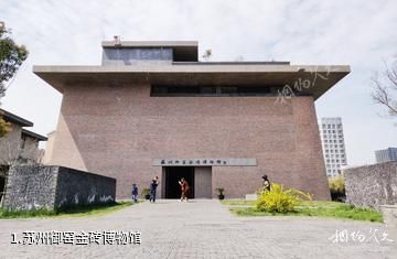 苏州御窑金砖博物馆照片