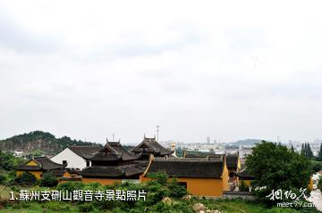蘇州支硎山觀音寺照片