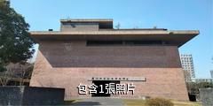 蘇州御窯金磚博物館驢友相冊