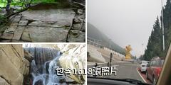 介休綿山風景名勝區驢友相冊