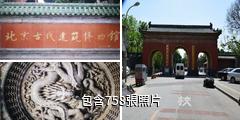 中國古代建築博物館驢友相冊