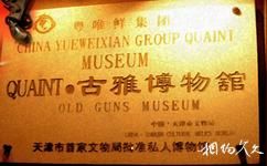 天津古雅博物馆旅游攻略