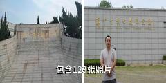 海安苏中七战七捷纪念馆驴友相册