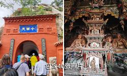 山西小西天驴友相册