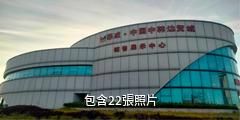 榮成中國中韓邊貿城驢友相冊