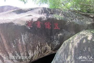 福建九候山風景區-五儒書室照片