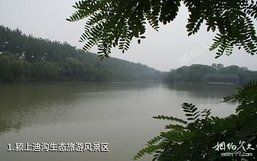颍上迪沟生态旅游风景区照片